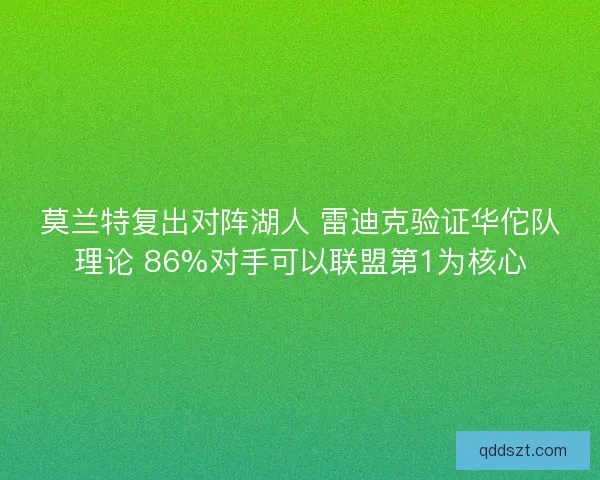 莫兰特复出对阵湖人 雷迪克验证华佗队理论 86%对手可以联盟第1为核心