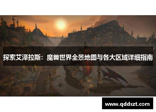 探索艾泽拉斯：魔兽世界全景地图与各大区域详细指南
