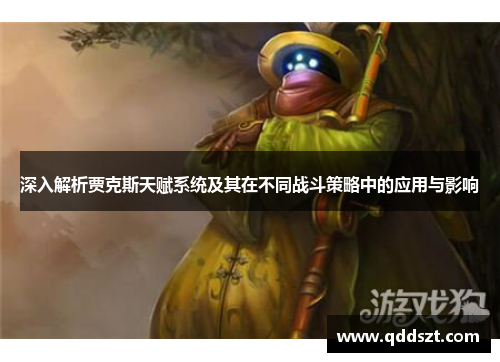 深入解析贾克斯天赋系统及其在不同战斗策略中的应用与影响