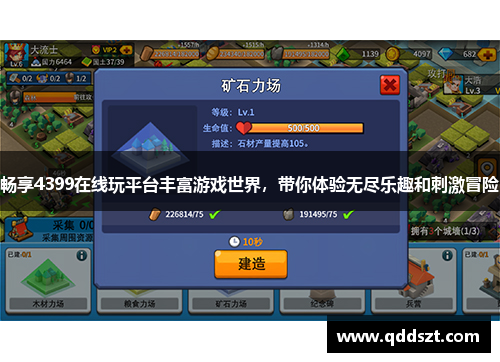 畅享4399在线玩平台丰富游戏世界，带你体验无尽乐趣和刺激冒险