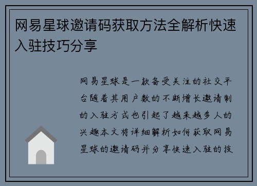 网易星球邀请码获取方法全解析快速入驻技巧分享