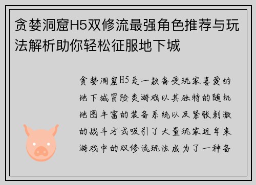 贪婪洞窟H5双修流最强角色推荐与玩法解析助你轻松征服地下城