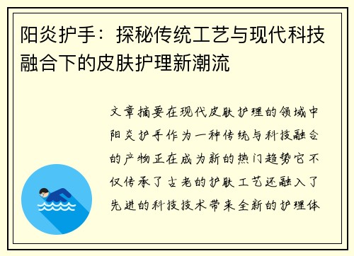 阳炎护手：探秘传统工艺与现代科技融合下的皮肤护理新潮流