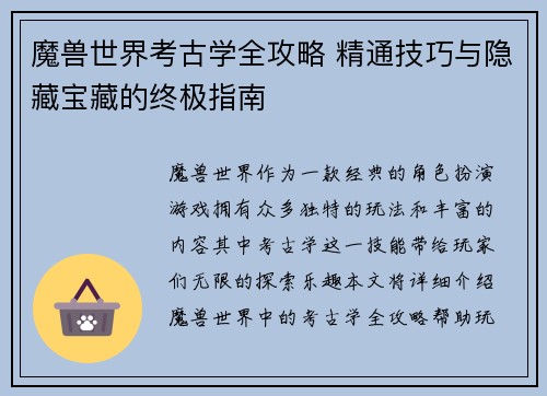 魔兽世界考古学全攻略 精通技巧与隐藏宝藏的终极指南