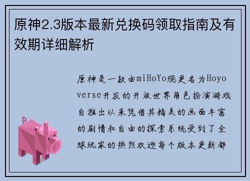 原神2.3版本最新兑换码领取指南及有效期详细解析