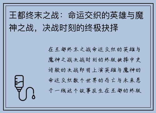 王都终末之战：命运交织的英雄与魔神之战，决战时刻的终极抉择
