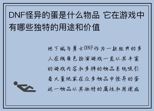 DNF怪异的蛋是什么物品 它在游戏中有哪些独特的用途和价值