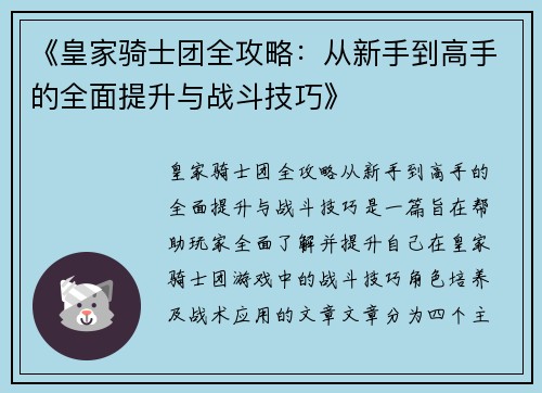 《皇家骑士团全攻略：从新手到高手的全面提升与战斗技巧》