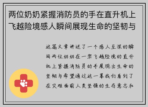 两位奶奶紧握消防员的手在直升机上飞越险境感人瞬间展现生命的坚韧与希望