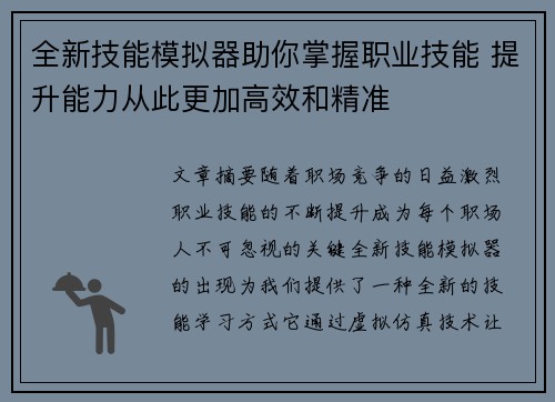 全新技能模拟器助你掌握职业技能 提升能力从此更加高效和精准