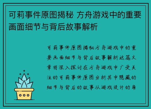 可莉事件原图揭秘 方舟游戏中的重要画面细节与背后故事解析