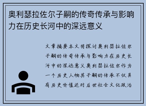 奥利瑟拉佐尔子嗣的传奇传承与影响力在历史长河中的深远意义