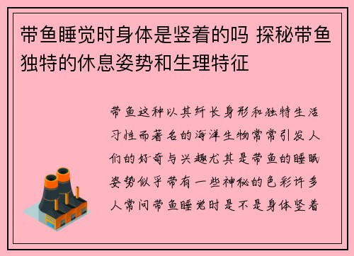 带鱼睡觉时身体是竖着的吗 探秘带鱼独特的休息姿势和生理特征