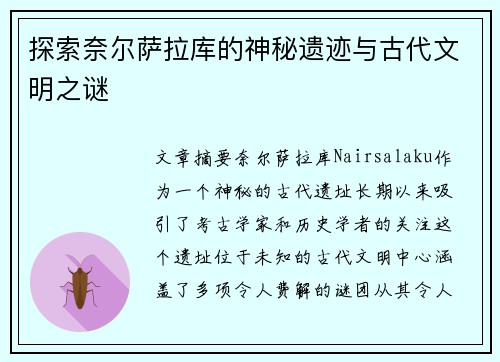 探索奈尔萨拉库的神秘遗迹与古代文明之谜