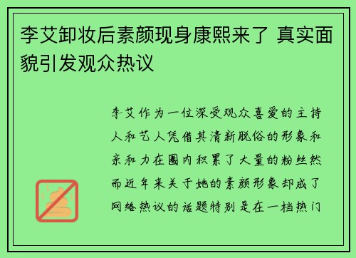 李艾卸妆后素颜现身康熙来了 真实面貌引发观众热议