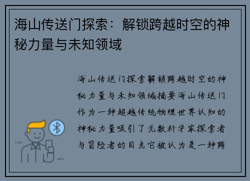 海山传送门探索：解锁跨越时空的神秘力量与未知领域