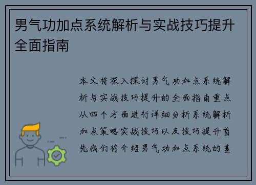男气功加点系统解析与实战技巧提升全面指南