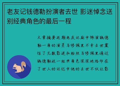 老友记钱德勒扮演者去世 影迷悼念送别经典角色的最后一程