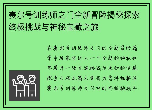 赛尔号训练师之门全新冒险揭秘探索终极挑战与神秘宝藏之旅