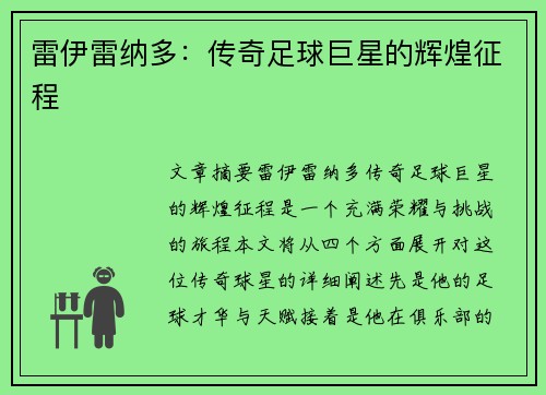 雷伊雷纳多：传奇足球巨星的辉煌征程