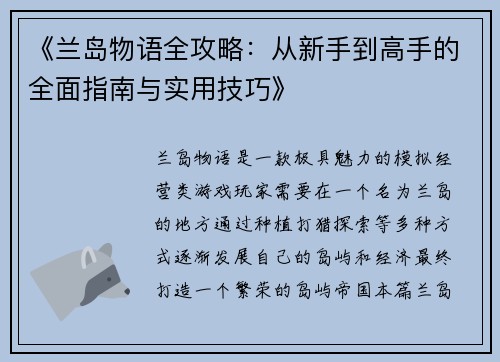 《兰岛物语全攻略：从新手到高手的全面指南与实用技巧》
