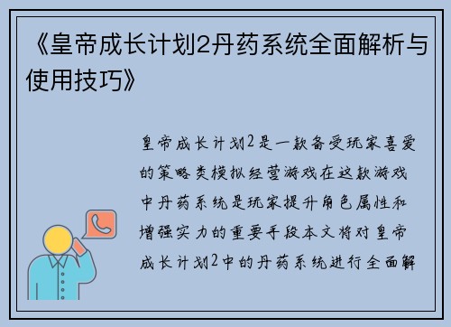 《皇帝成长计划2丹药系统全面解析与使用技巧》