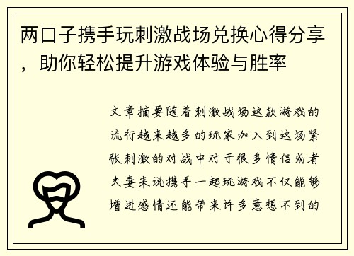 两口子携手玩刺激战场兑换心得分享，助你轻松提升游戏体验与胜率
