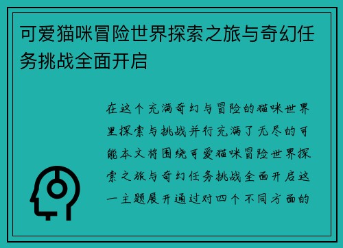 可爱猫咪冒险世界探索之旅与奇幻任务挑战全面开启