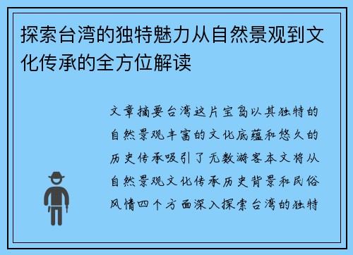 探索台湾的独特魅力从自然景观到文化传承的全方位解读