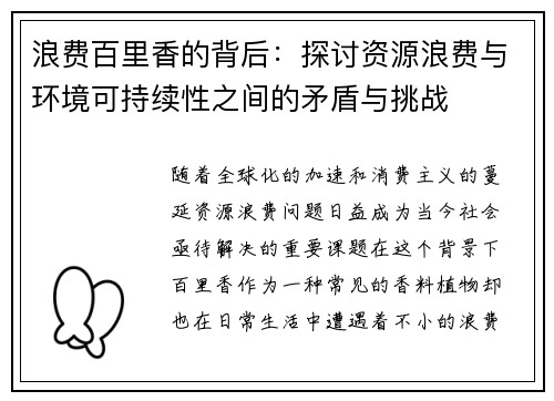 浪费百里香的背后：探讨资源浪费与环境可持续性之间的矛盾与挑战