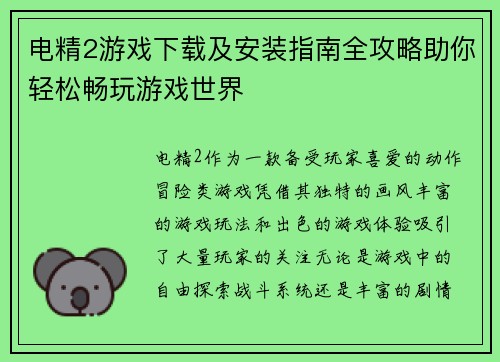 电精2游戏下载及安装指南全攻略助你轻松畅玩游戏世界