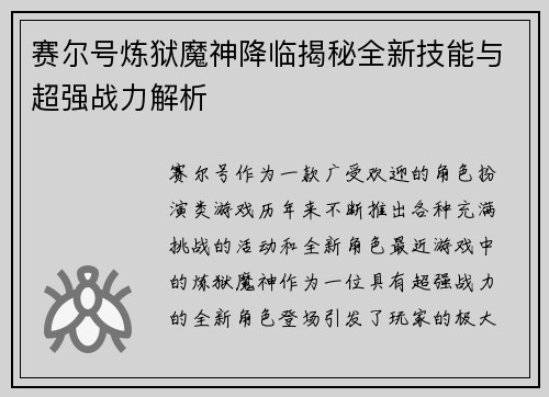 赛尔号炼狱魔神降临揭秘全新技能与超强战力解析