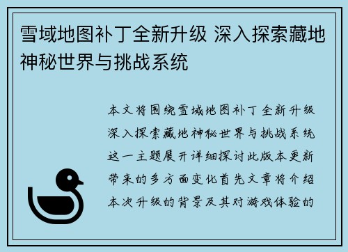 雪域地图补丁全新升级 深入探索藏地神秘世界与挑战系统