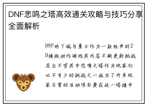 DNF悲鸣之塔高效通关攻略与技巧分享全面解析