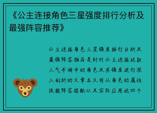 《公主连接角色三星强度排行分析及最强阵容推荐》