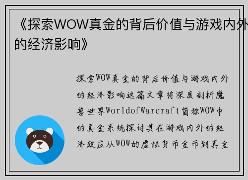 《探索WOW真金的背后价值与游戏内外的经济影响》