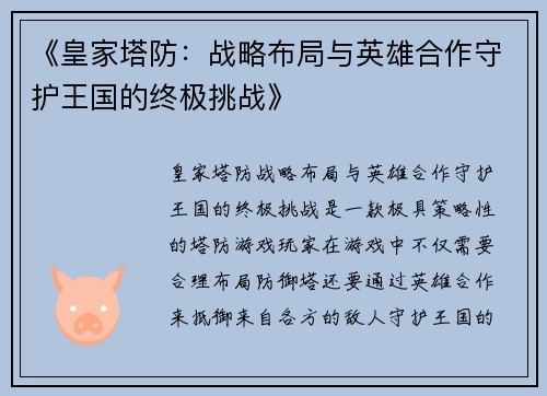 《皇家塔防：战略布局与英雄合作守护王国的终极挑战》