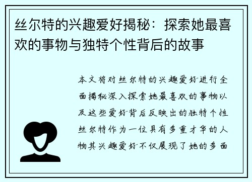 丝尔特的兴趣爱好揭秘：探索她最喜欢的事物与独特个性背后的故事