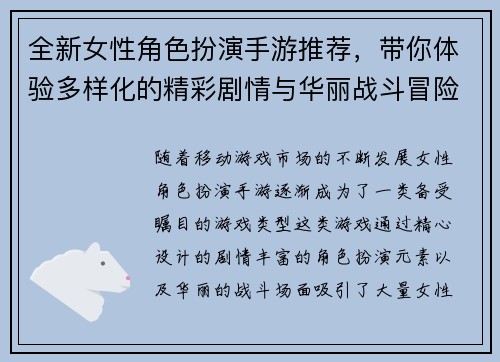 全新女性角色扮演手游推荐，带你体验多样化的精彩剧情与华丽战斗冒险