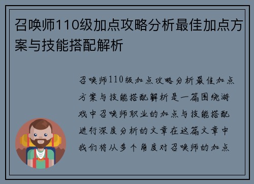 召唤师110级加点攻略分析最佳加点方案与技能搭配解析