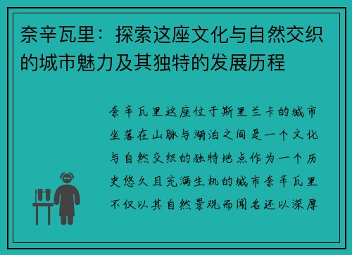 奈辛瓦里：探索这座文化与自然交织的城市魅力及其独特的发展历程