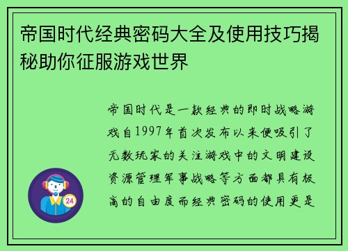帝国时代经典密码大全及使用技巧揭秘助你征服游戏世界