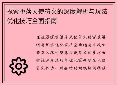 探索堕落天使符文的深度解析与玩法优化技巧全面指南
