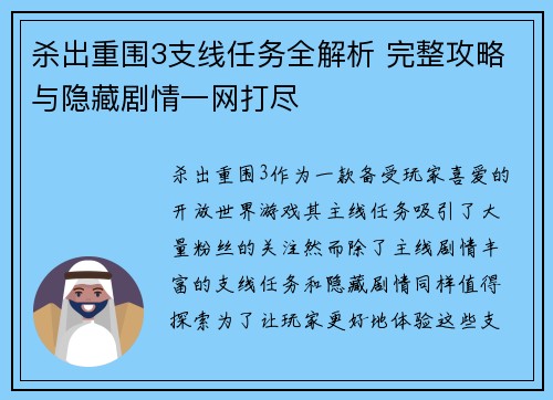 杀出重围3支线任务全解析 完整攻略与隐藏剧情一网打尽