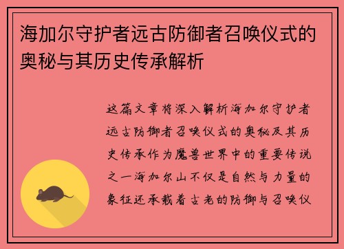 海加尔守护者远古防御者召唤仪式的奥秘与其历史传承解析