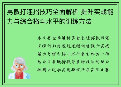 男散打连招技巧全面解析 提升实战能力与综合格斗水平的训练方法