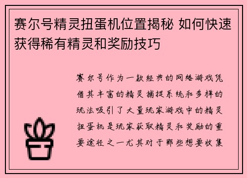 赛尔号精灵扭蛋机位置揭秘 如何快速获得稀有精灵和奖励技巧