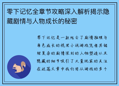 零下记忆全章节攻略深入解析揭示隐藏剧情与人物成长的秘密