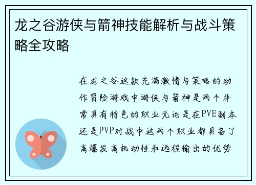 龙之谷游侠与箭神技能解析与战斗策略全攻略