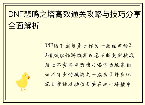 DNF悲鸣之塔高效通关攻略与技巧分享全面解析